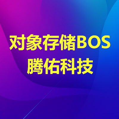 云BOS存储包 高速数据处理与全面存储支持服务解析